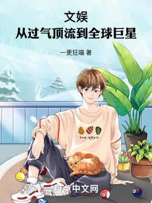 文娛,從過氣頂流到全球巨星 文娛,從過氣頂流到全球巨星