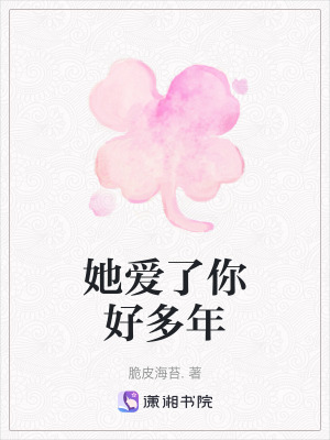她愛了你好多年 她愛了你好多年
