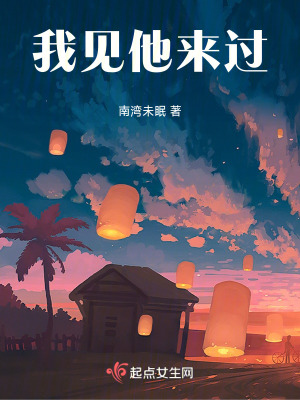 我見他來過 我見他來過