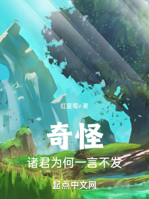 奇怪,諸君為何一言不發 奇怪,諸君為何一言不發