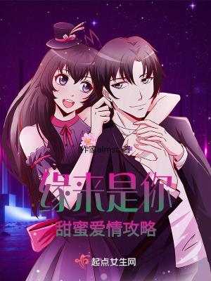 緣來是你:甜蜜愛情攻略 緣來是你:甜蜜愛情攻略