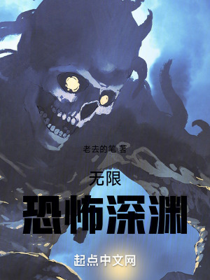 無限恐怖深淵 無限恐怖深淵