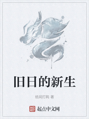 舊日的新生 舊日的新生