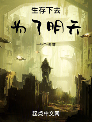 生存下去為了明天 生存下去為了明天