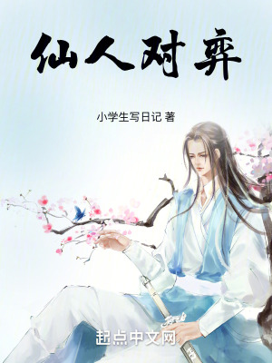 仙人對弈 仙人對弈