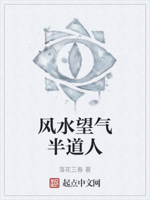 風水望氣半道人 風水望氣半道人