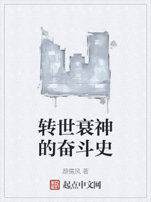 轉世衰神的奮鬥史 轉世衰神的奮鬥史