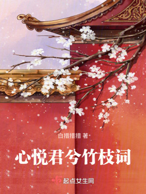 心悅君兮竹枝詞 心悅君兮竹枝詞