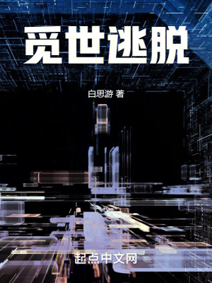 覓世逃脫 覓世逃脫