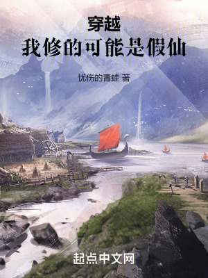 穿越:我修的可能是假仙 穿越:我修的可能是假仙