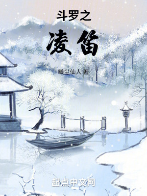 鬥羅之淩笛 鬥羅之淩笛