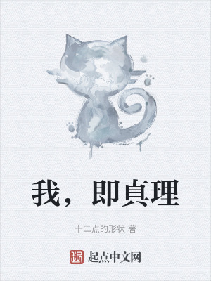 我,即真理 我,即真理