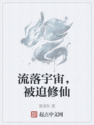 流落宇宙，被迫修仙