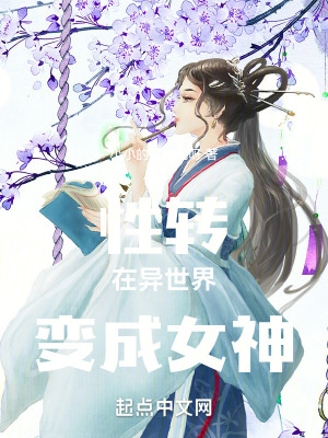 性轉！在異世界變成女神