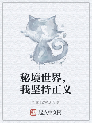 秘境世界，我堅持正義