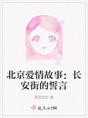 北京愛情故事：長安街的誓言