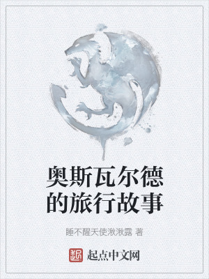 奧斯瓦爾德的旅行故事