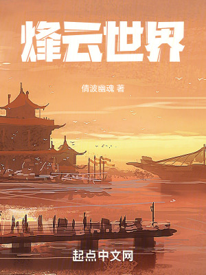 烽雲世界