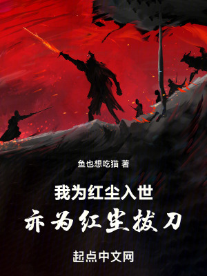 我為紅塵入世，亦為紅塵拔刀