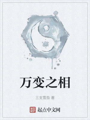萬變之相
