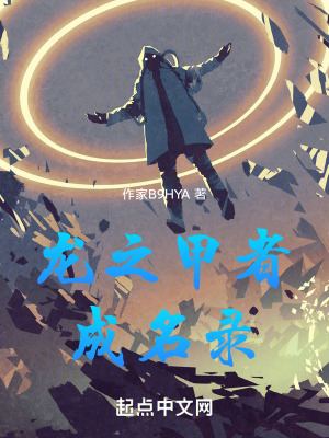 龍之甲者成名錄