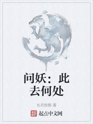 問妖：此去何處