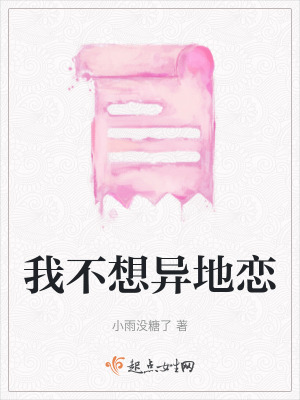 我不想異地戀
