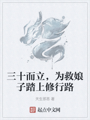 三十而立，為救娘子踏上修行路