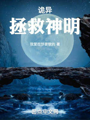 詭異：拯救神明