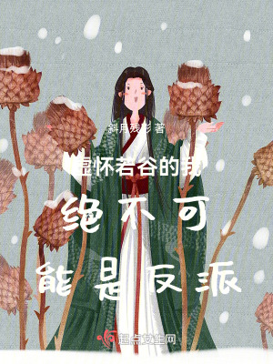 虛懷若穀的我絕不可能是反派！