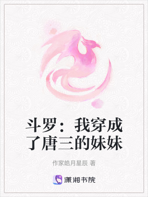 鬥羅：我穿成了唐三的妹妹