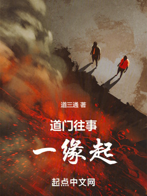 道門往事一緣起