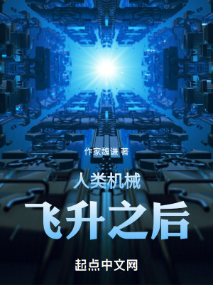 人類機械飛升之後 人類機械飛升之後