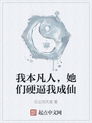 我本凡人,她們硬逼我成仙 我本凡人,她們硬逼我成仙