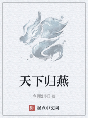 天下歸燕 天下歸燕