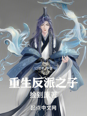 重生反派之子,撿到原著 重生反派之子,撿到原著