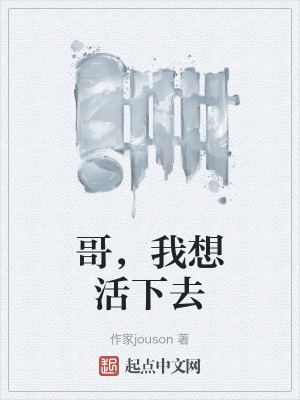 哥,我想活下去 哥,我想活下去