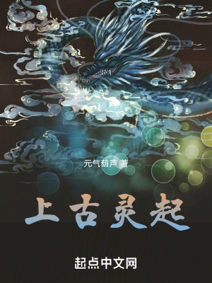 上古靈起 上古靈起