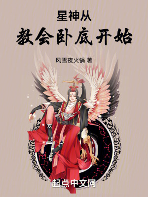 星神從教會臥底開始 星神從教會臥底開始