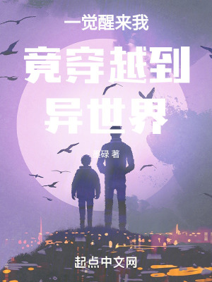 一覺醒來我竟穿越到異世界 一覺醒來我竟穿越到異世界