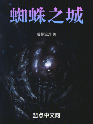 蜘蛛之城 蜘蛛之城