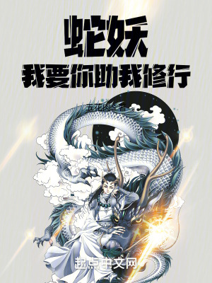 蛇妖,我要你助我修行 蛇妖,我要你助我修行