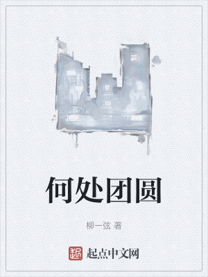 何處團圓 何處團圓