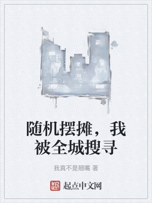 隨機擺攤,我被全城搜尋 隨機擺攤,我被全城搜尋