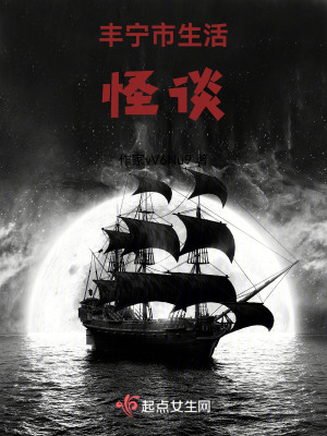 豐寧市生活怪談 豐寧市生活怪談