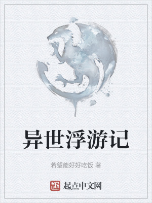 異世浮遊記 異世浮遊記