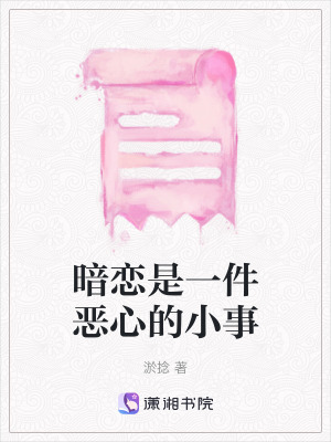 暗戀是一件惡心的小事 暗戀是一件惡心的小事