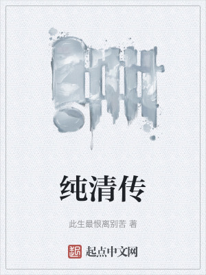 純清傳 純清傳