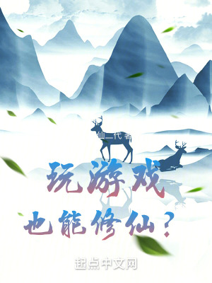 玩遊戲也能修仙? 玩遊戲也能修仙?