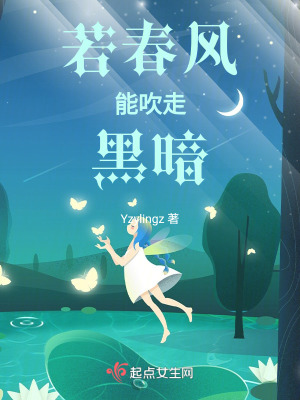 若春風能吹走黑暗 若春風能吹走黑暗